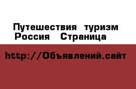 Путешествия, туризм Россия - Страница 4 